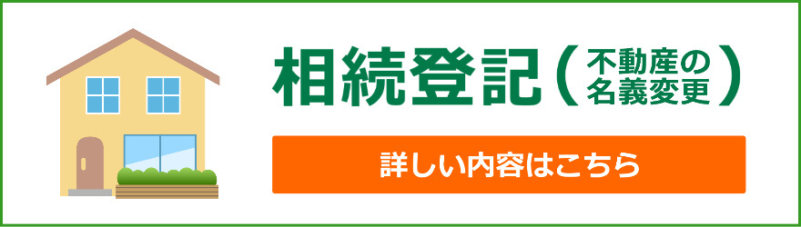 相続登記