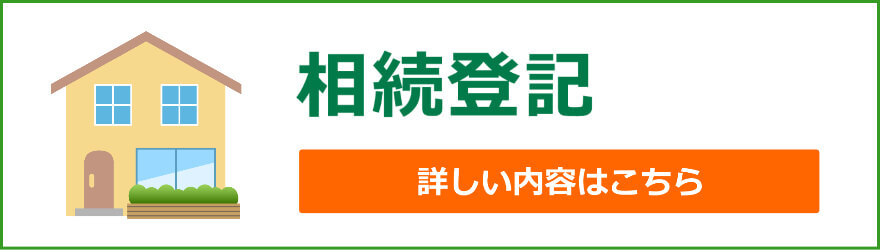 相続登記