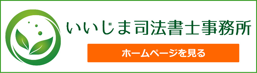 いいじま司法書士事務所