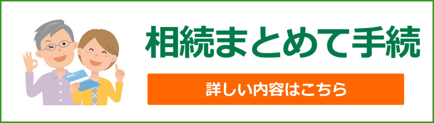 相続まとめて手続