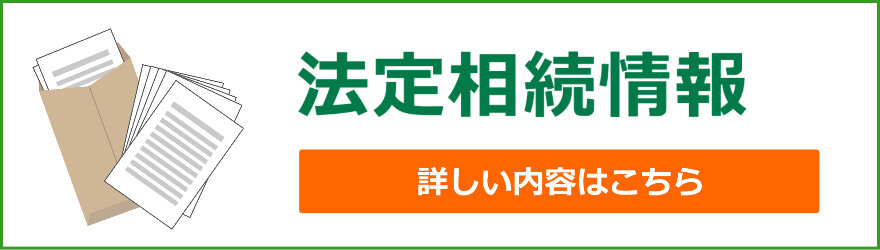 法定相続情報一覧図