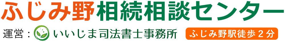 ふじみ野相続相談センター