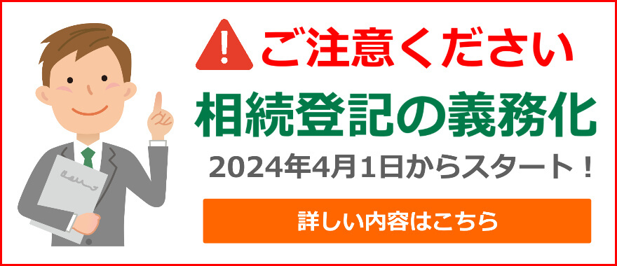 相続登記義務化