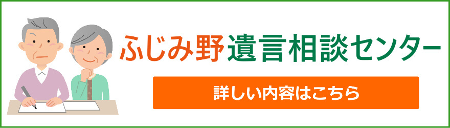 ふじみ野遺言相談センター