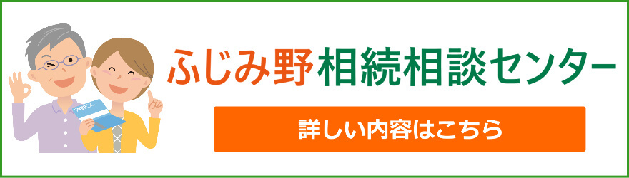 ふじみ野相続相談センター