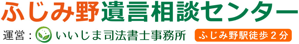 ふじみ野遺言相談センター