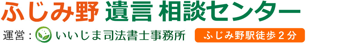 ふじみ野遺言相談センター